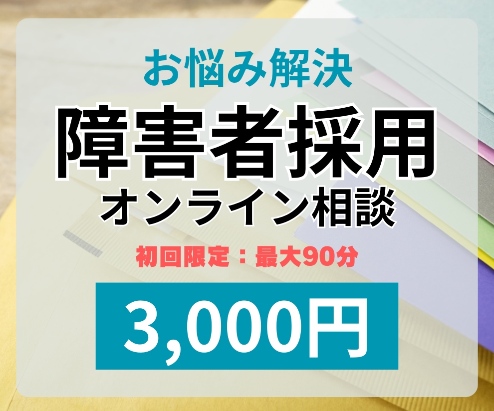 相談【採用担当者】障害者雇用のお悩みに対応します 元人事で現役の支援員が障害者雇用のノウハウをお伝えします イメージ1