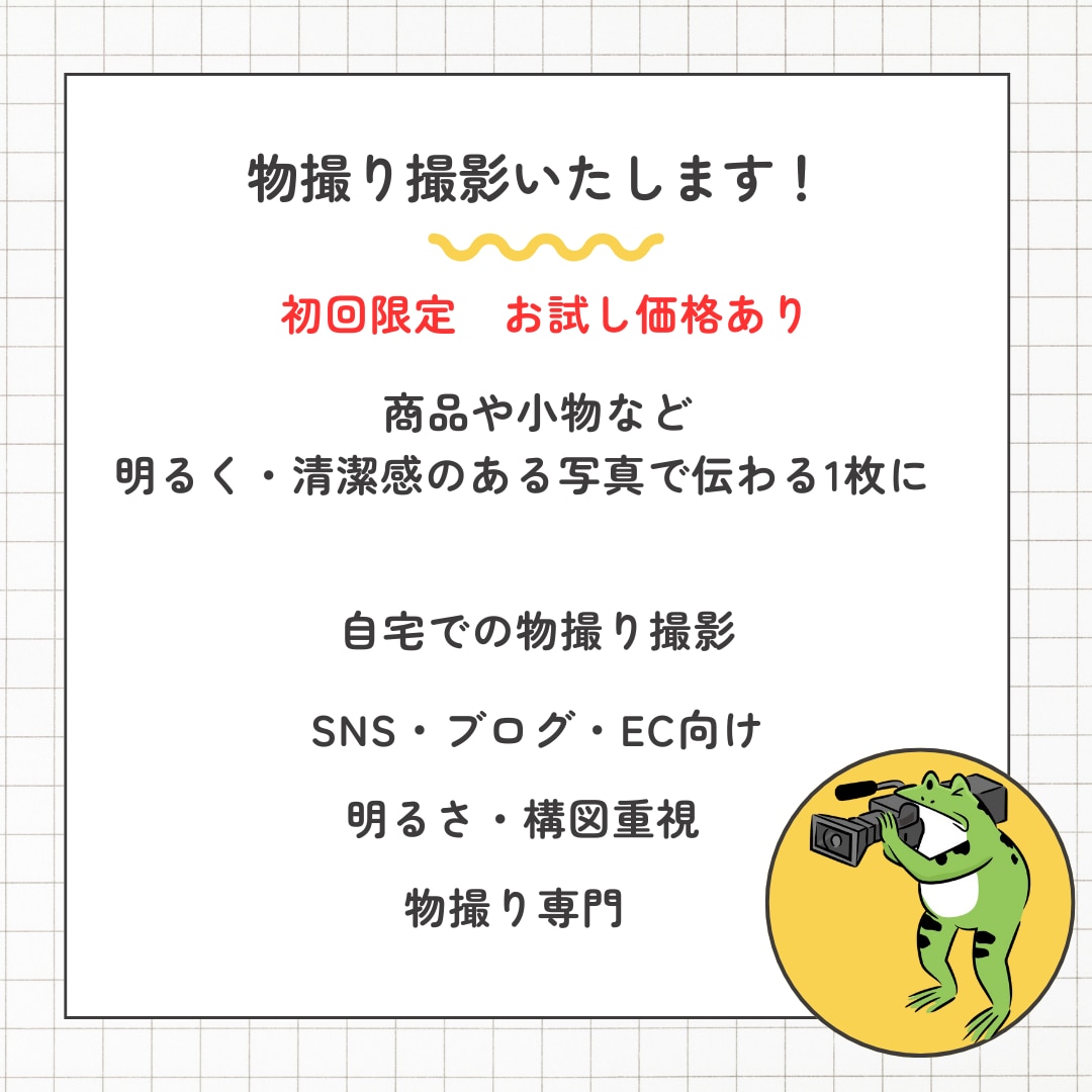 初回限定｜自宅撮影・清潔感のある写真を届けます 撮影のご依頼が初めての方も安心｜物撮り専門で対応します イメージ1