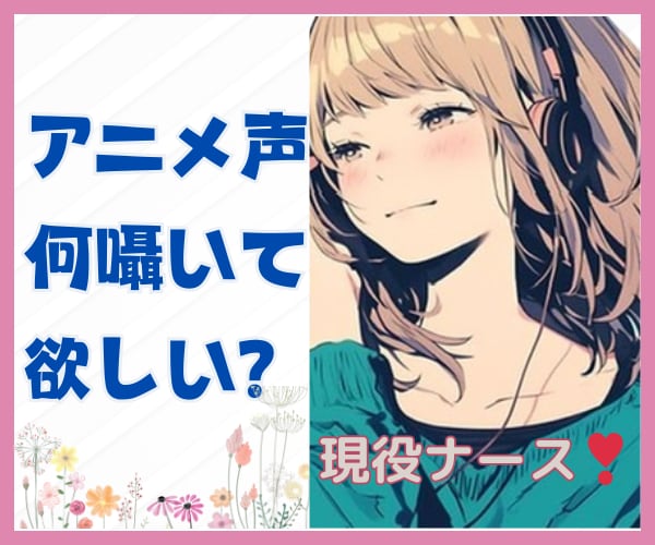 現役ナースがアニメ声で頑張るあなたを応援します ★褒めて/叱って/寄り添って/ふんわり萌えボイスをどうぞ！ イメージ1