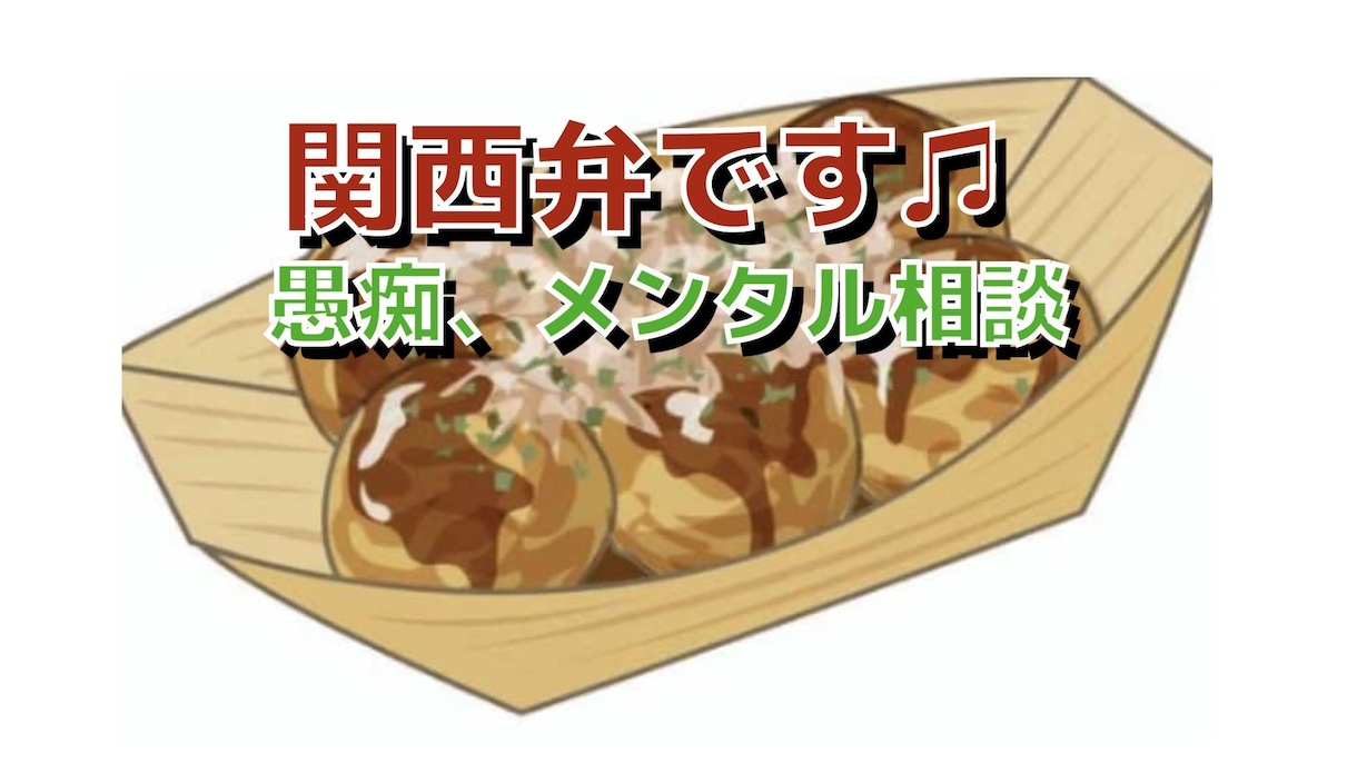 関西弁で笑わせます♪  愚痴・メンタルを聞きます どんな話題も、お聞き致します。雑談、相談、ウツ病など。 イメージ1