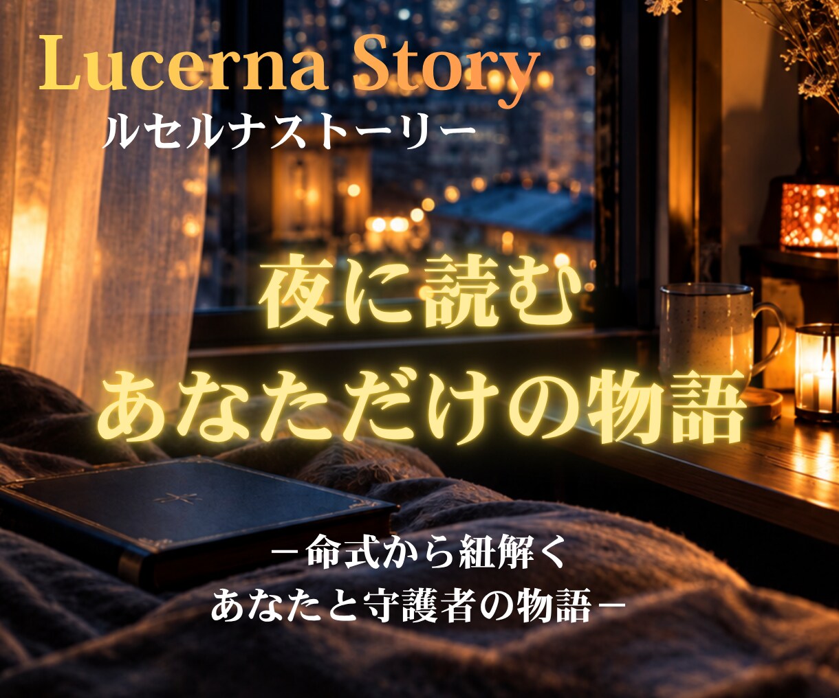 夜に読む、あなただけの物語お届けします 命式の星をあなたの守護者として描く、物語風鑑定です イメージ1