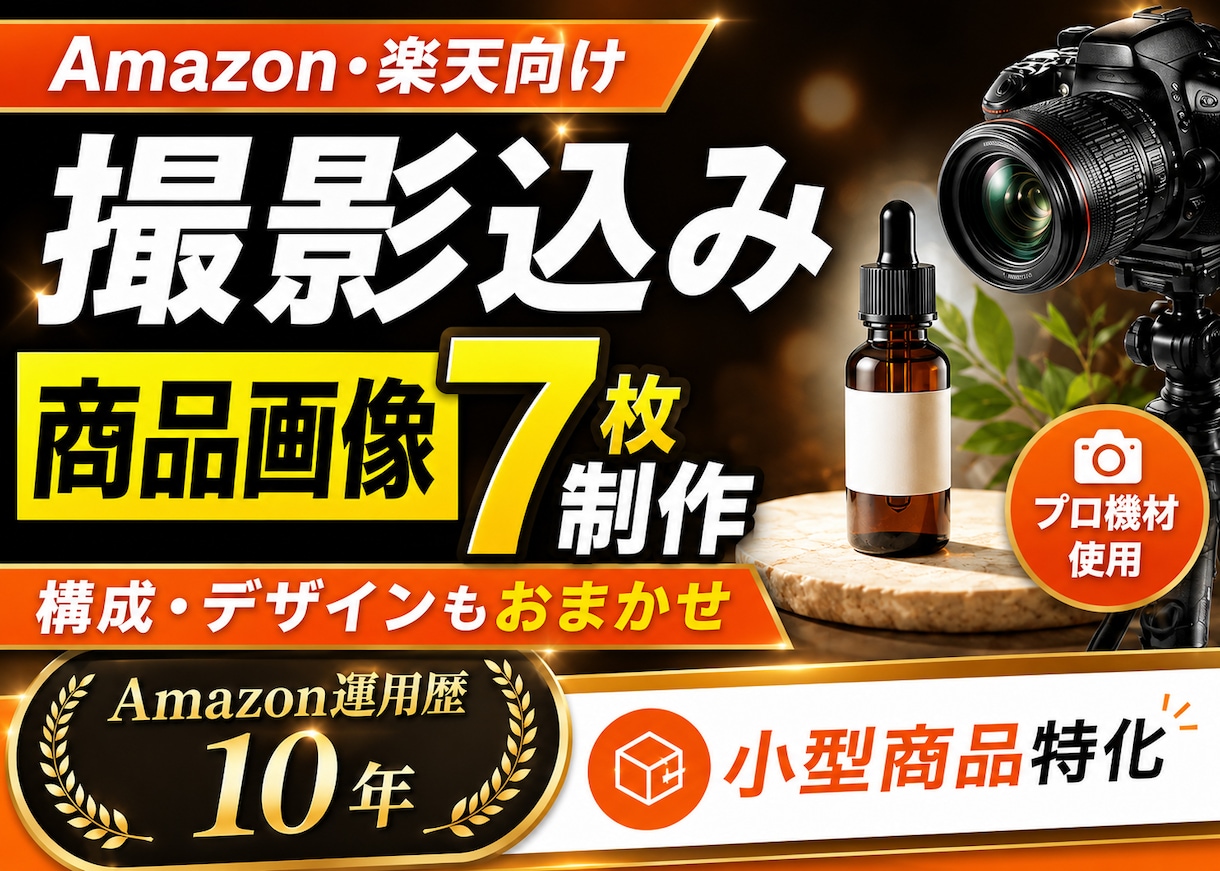 EC用の商品撮影〜画像制作をワンストップで行います 【撮影・構成・デザイン一括おまかせプラン】 イメージ1