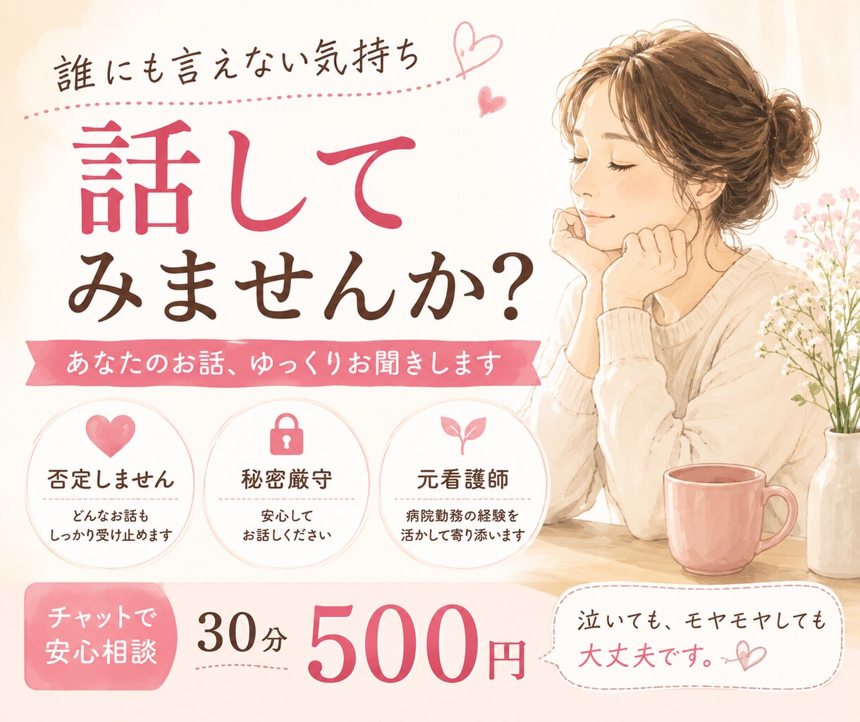 誰にも言えない気持ち、否定せずお聞きします 元看護師が愚痴・更年期・不安、あなたの気持ちに寄り添います。 イメージ1