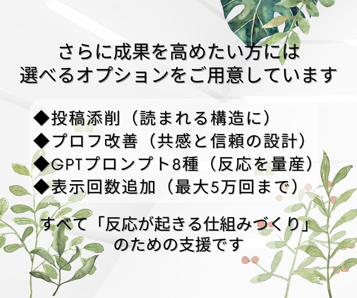 埋もれたX投稿を1万表示で反応が生まれる形にします 見られて初めて反応と改善が見える。ゼロ反応を抜け出す初動支援 イメージ9