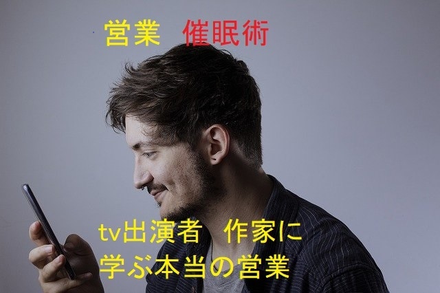 営業の悩みを、作家、催眠療法士がスッキリ解決します 個人営業、法人営業、不動産営業、保険営業、銀行営業何でもOK イメージ1