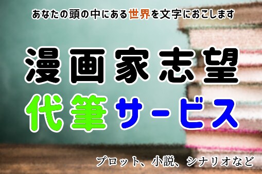 漫画家志望がその経験を活かして代筆します あなたの想い、考えを文字にして書き表します イメージ1