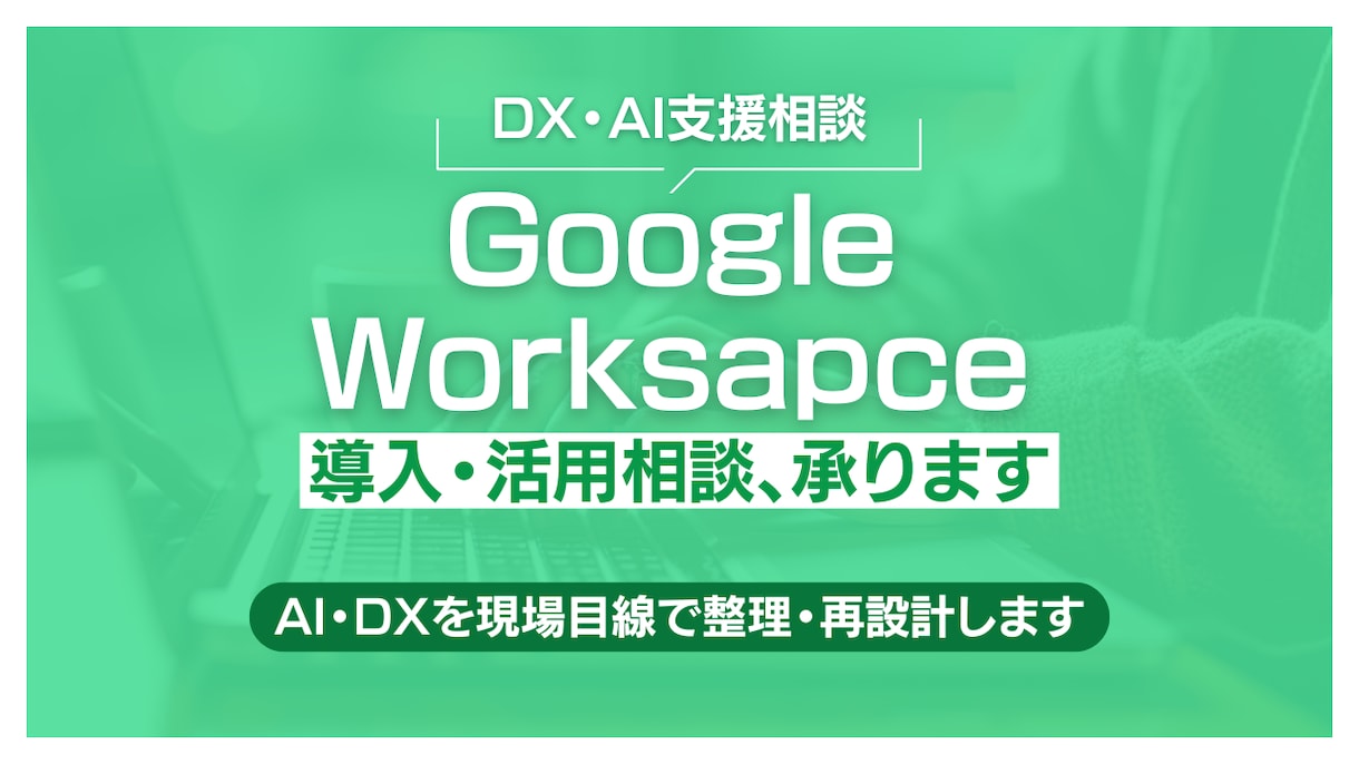 Google Workspace活用相談、承ります ユーザー企業目線で整理・改善します イメージ1