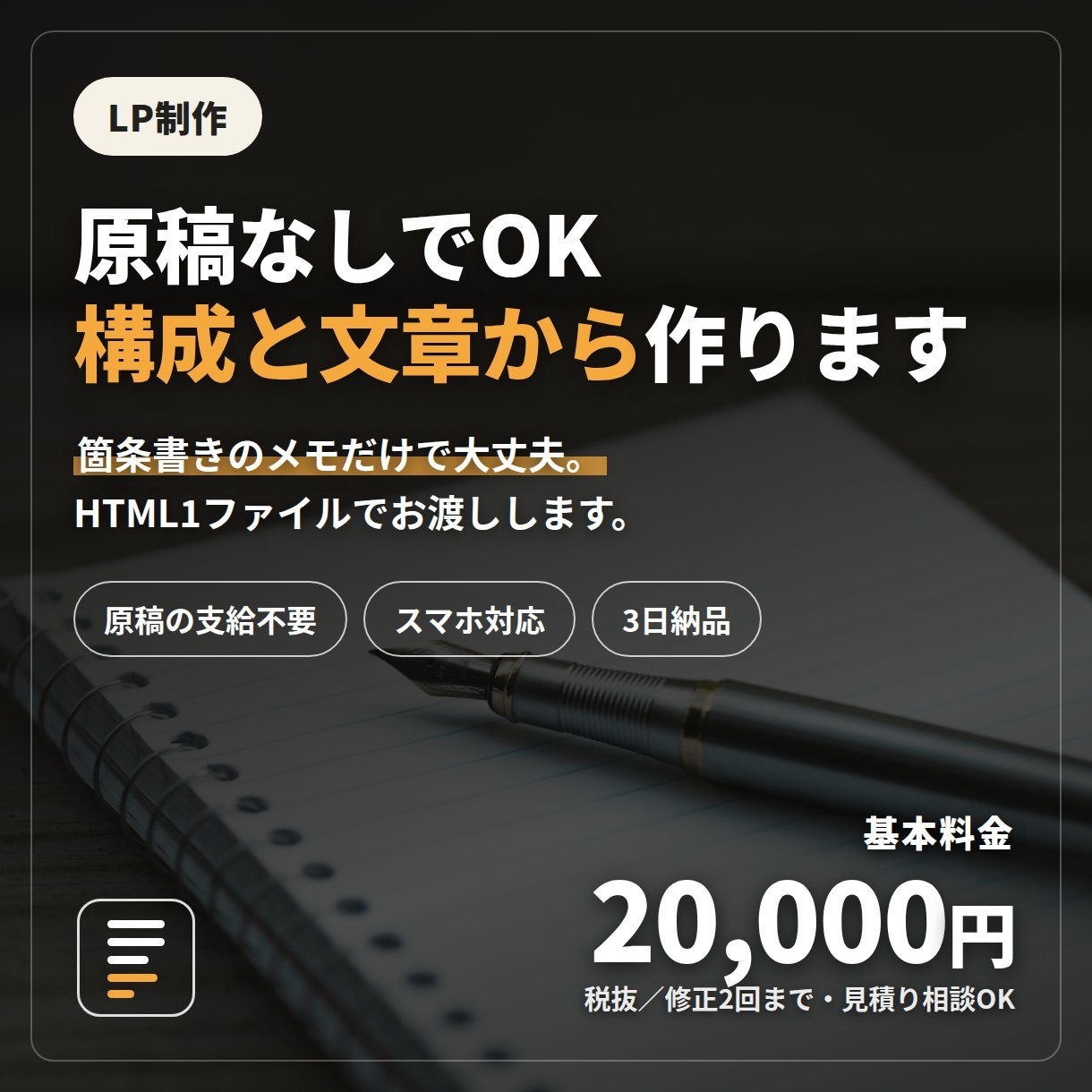 原稿なしでOK｜LPを構成と文章から制作します 箇条書きのメモでOK。HTML1ファイルで納品します イメージ1