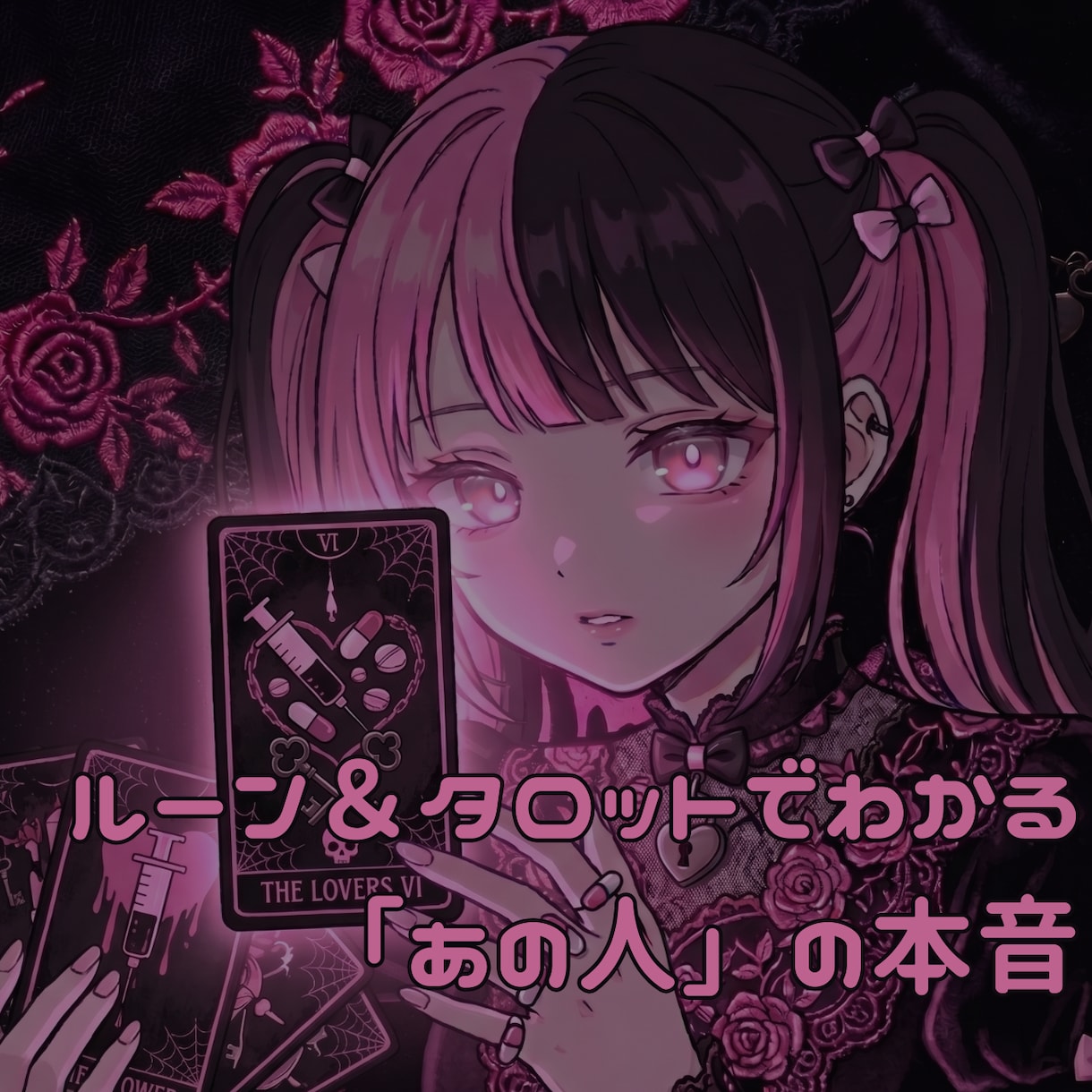 恋する人限定！　恋人、気になる人の『本音』占います ルーン＆タロットで覗く、相手の本音とあなたへの気持ち イメージ2