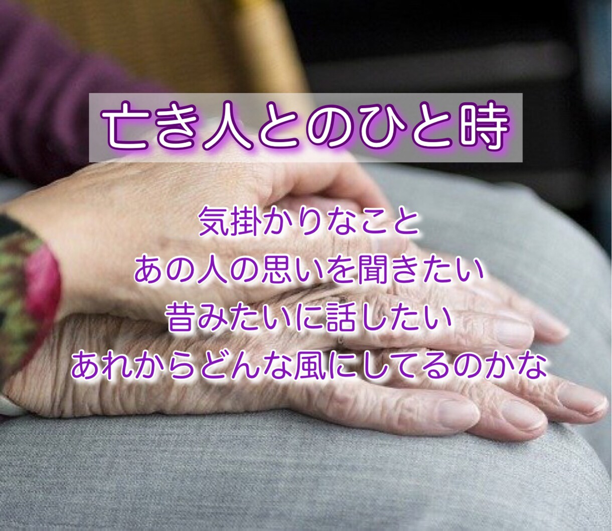 亡き人と中継(霊媒)を致します 故人様とチャットで対話 60分 イメージ1