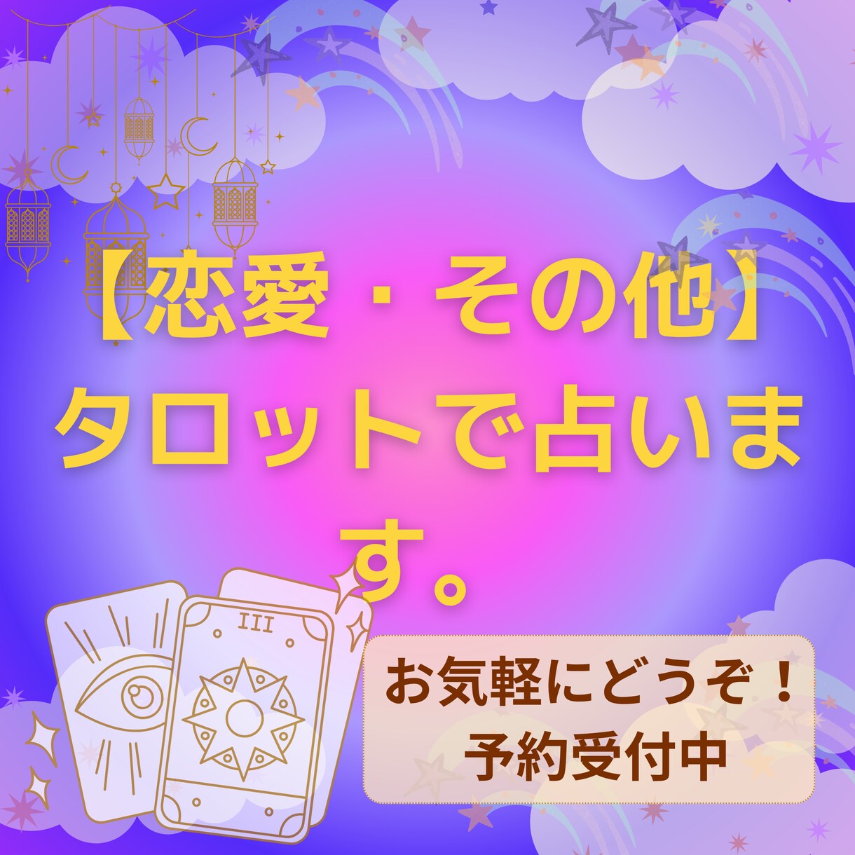 恋愛・その他気持ちを整理しながらタロットで占います タロットを中心に他の占術なども交えながら鑑定します イメージ1