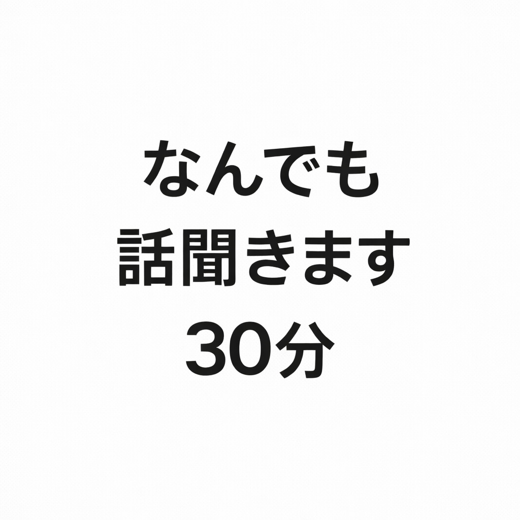 なんの会話でも聞きます 誰にも聞けない悩み、30分だけ本音で聞きます イメージ1