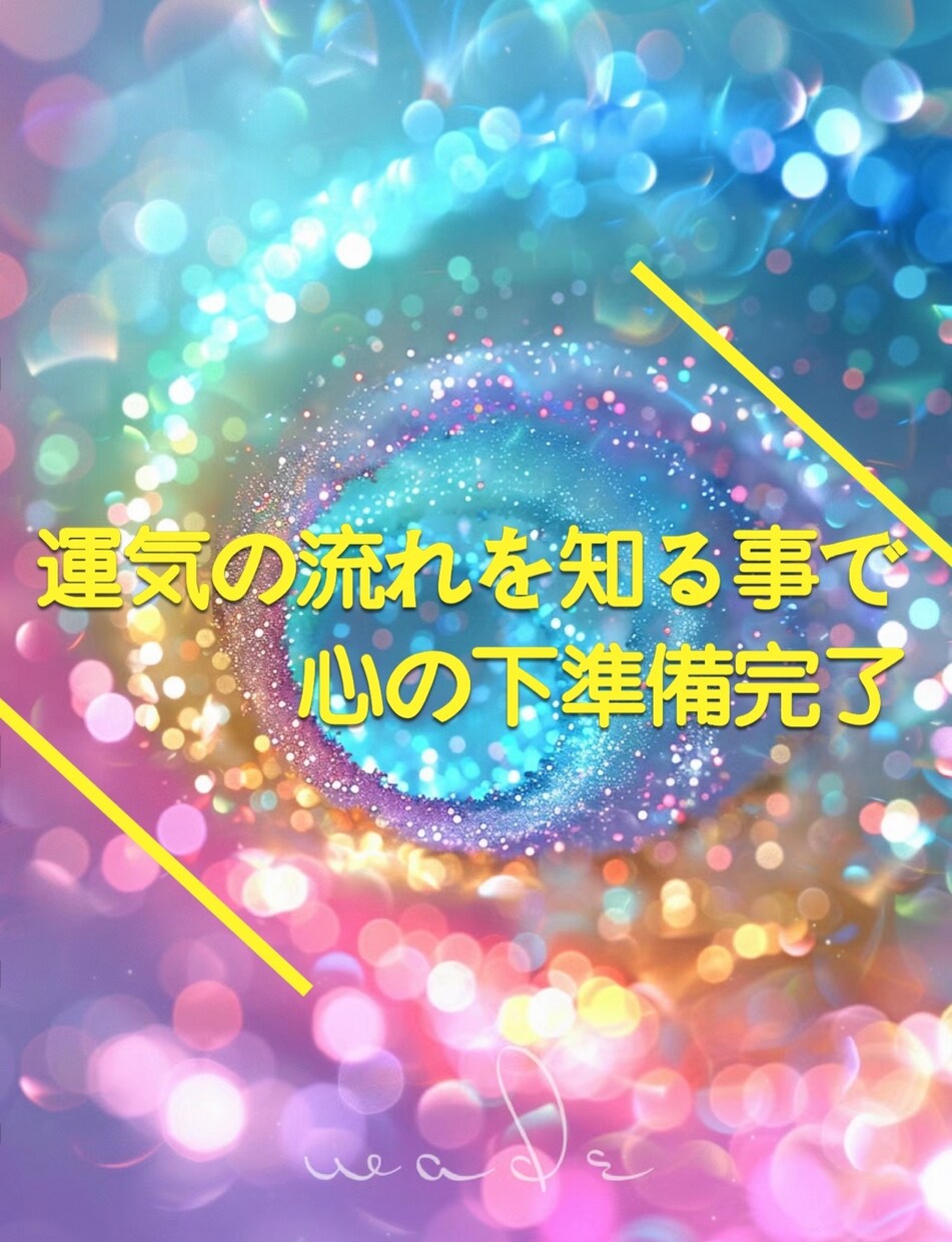 お相手様の本音・状況・気持ちズバリ言います 気持ち特化占い。片思い・復縁・禁断の愛・夫婦関係で相手の本音 イメージ2