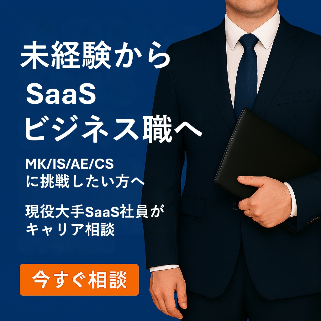 SaaS企業への転職を支援します 【書類添削】SaaS業界へ転職したい方の転職支援【面接対策】 イメージ1