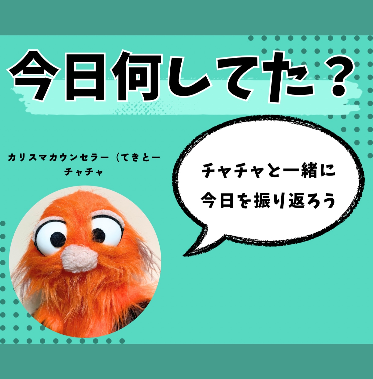 あなたの本音を引き出します チャチャとチャチャっとラフにトークをしよう！ イメージ1