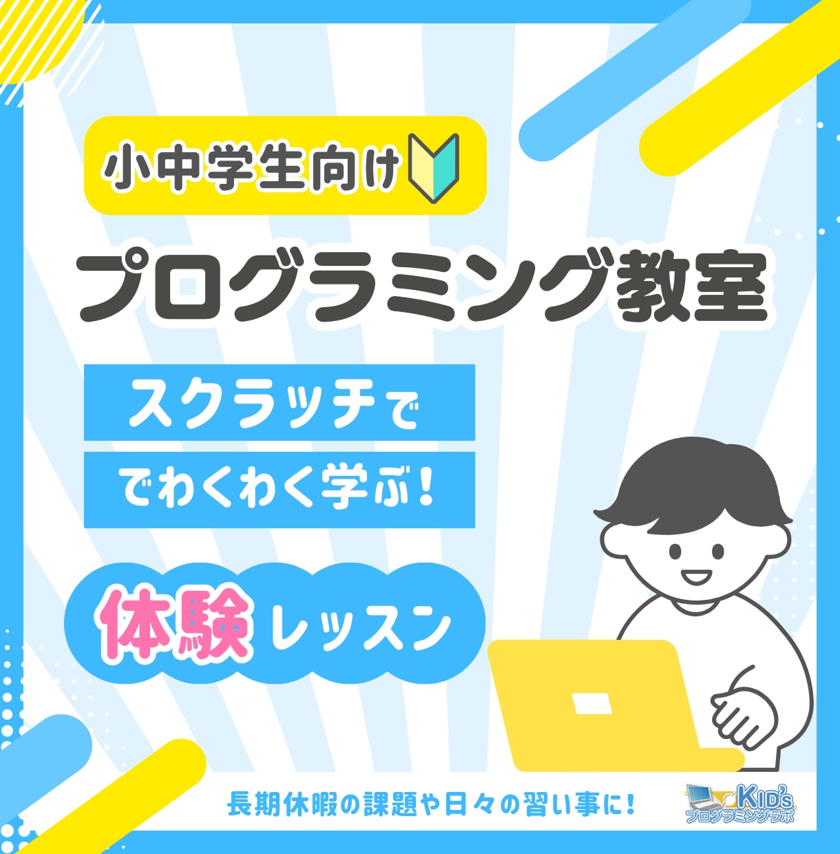 小中学生へプログラミングレッスンいたします 【初回体験レッスン】長期休暇の課題や習い事にいかがですか イメージ1