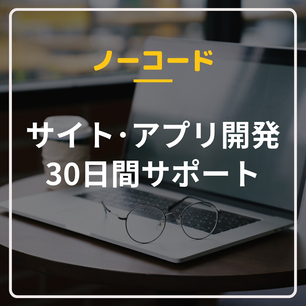 30日間、アプリ・サイト開発を徹底サポートします ノーコードツールBubble、Studioによる開発です イメージ1