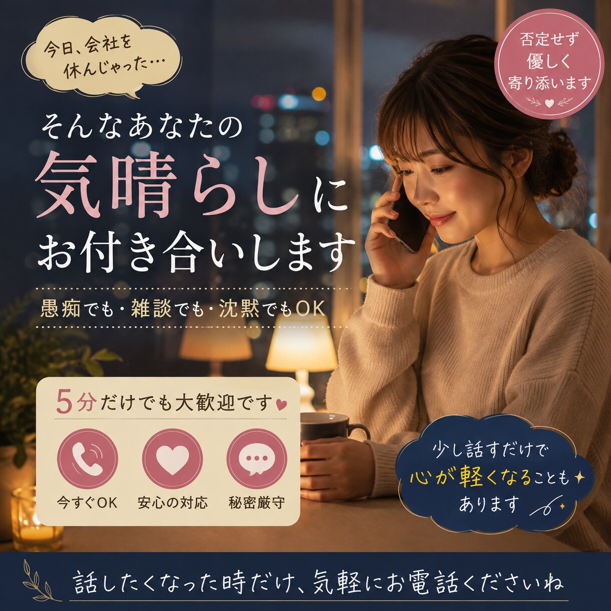 今日会社を休んじゃった貴方気晴らしお付き合いします 会社を休んだ今日自分を責めなくて大丈夫、少しお話ししませんか イメージ1