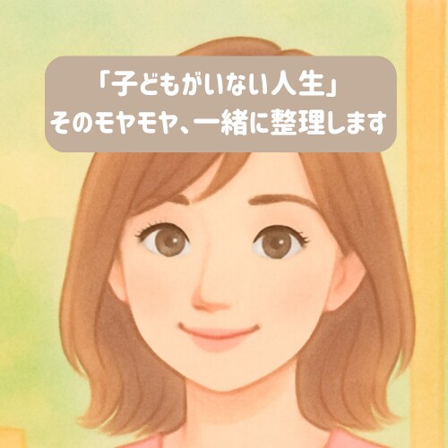 子なし夫婦　言葉にしにくいモヤモヤ、言語化します 一人で抱え込んでいませんか？一緒に気持ちを整理しましょう☘️ イメージ2