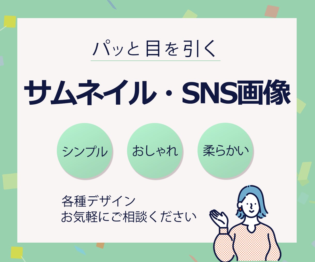 サムネイル・SNS画像作成します シンプル・おしゃれ・柔らかいデザインお任せください イメージ1