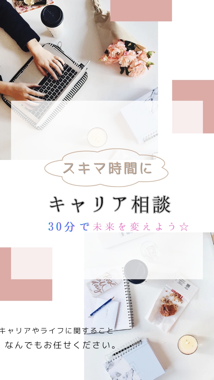 スキマ時間に30分！気軽にご相談お聞きします 空き時間を有効活用☆素敵な未来のために一歩踏み出しませんか？ イメージ1