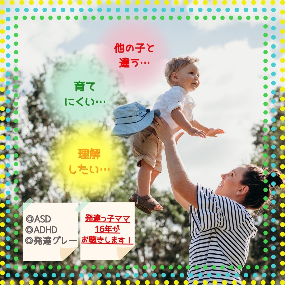 ASD/ADHD/発達グレー/発達障害お聴きします 2日間チャット発達っ子育て20年ママにあなたの想い吐き出して イメージ1