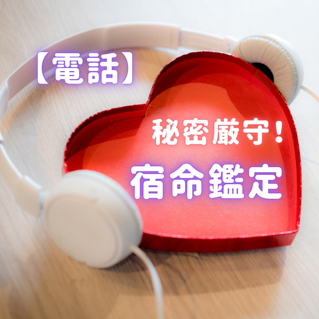 秘密厳守★電話で宿命鑑定をお伝えいたします 他のSNSで200件以上、鑑定表を見てきた実績があります。 イメージ1