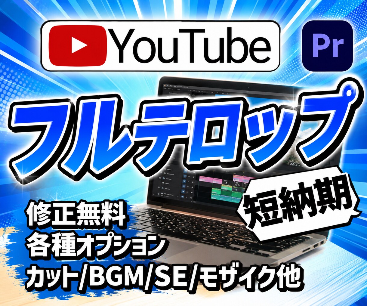 スピード納品！動画用にテロップ、字幕を作成します 7月30日までサムネ無料！短納期のテロップ挿入！カットのみ可 イメージ1