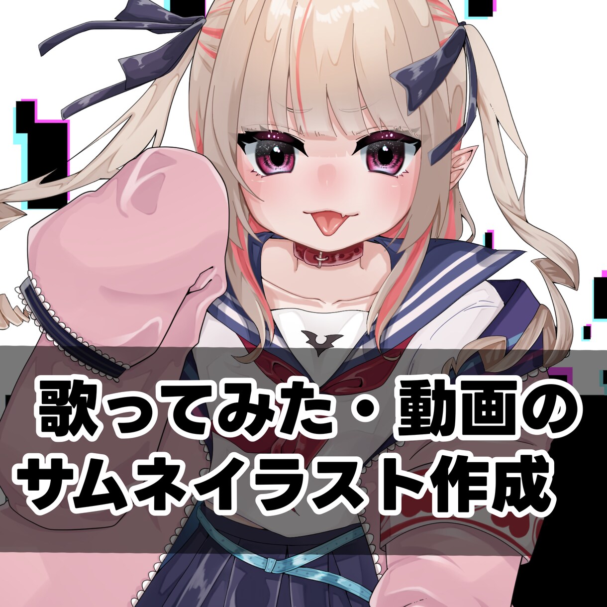 サムネイラスト描きます 歌ってみたや動画のサムネイルに！ イメージ1