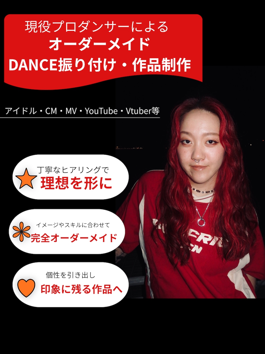 現役プロダンサーがオーダーメイド振付を制作します アイドル・SNS・MV・CM等振付します！ イメージ1