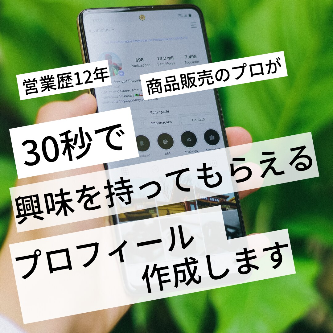 30秒で差別化できるプロフィール作成します 差別化のプロによるSNSや交流会で使えるプロフィール作成 イメージ1