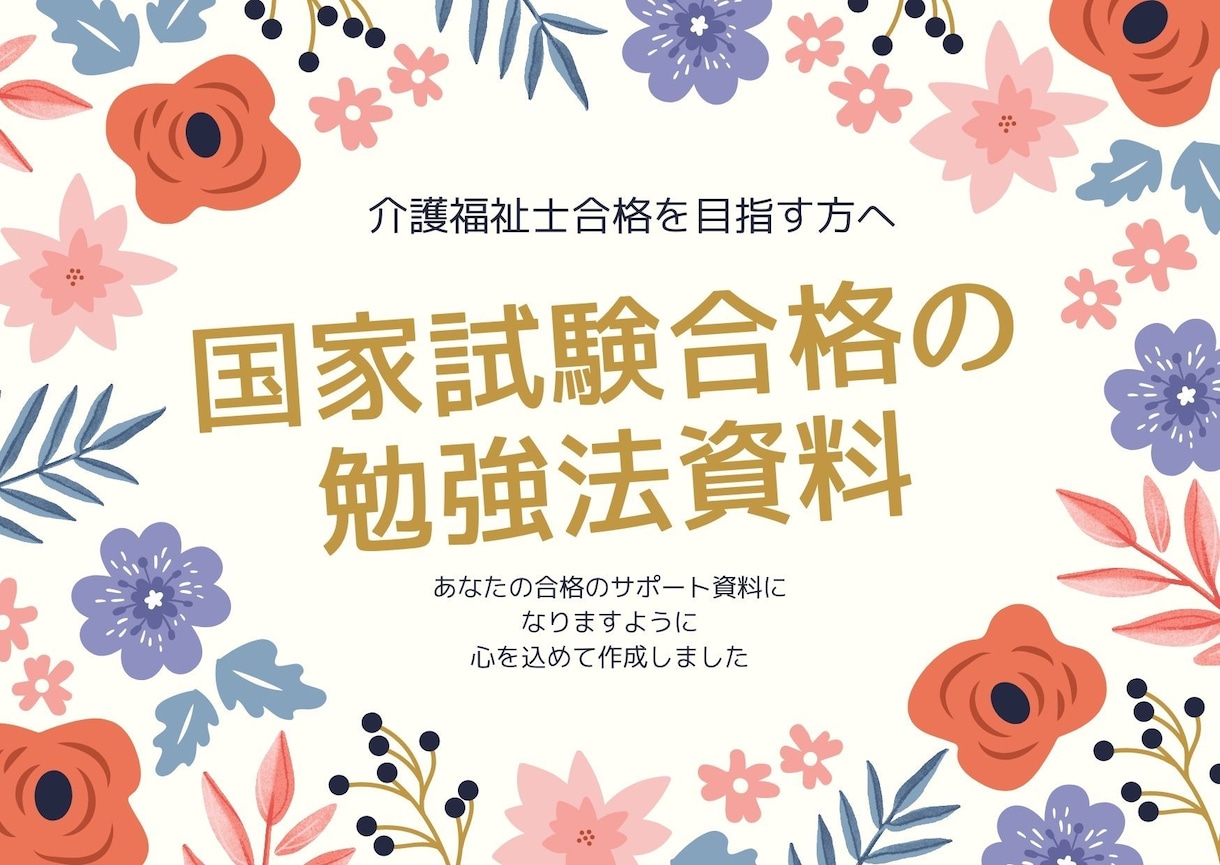 介護福祉士合格の勉強法教えます 合格に近づくポイントを資料にしたよ イメージ1