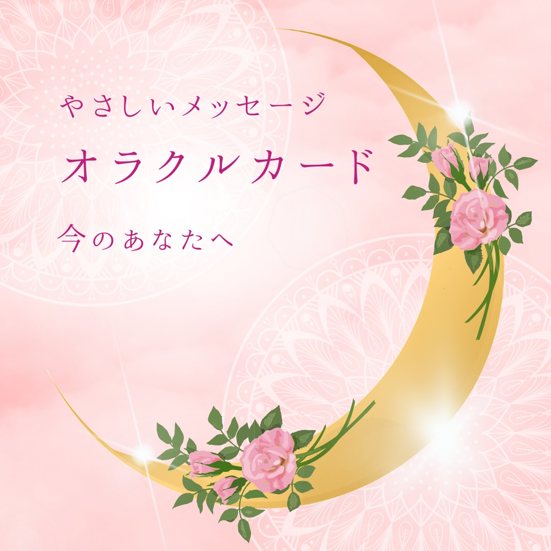 優しいオラクルカード鑑定します 今のあなたに必要な優しい言葉をお届けします。 イメージ1