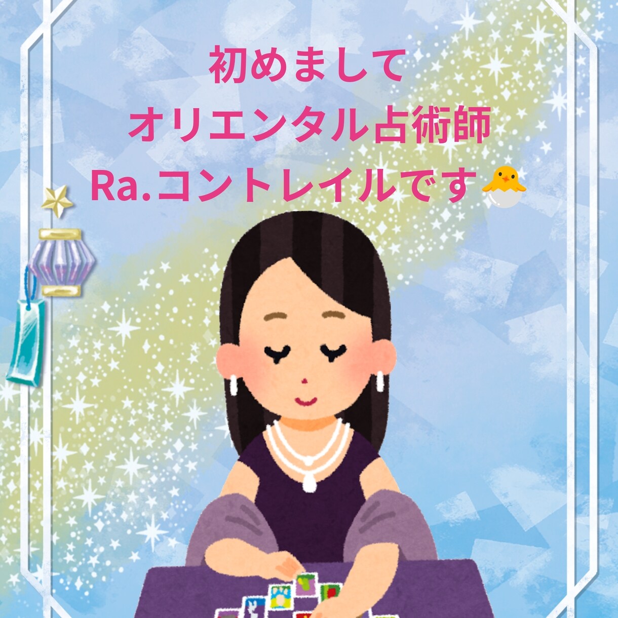 カード&算命学のハイブリッドで鑑定します カードで「今の状況や気持ち」、算命学で「運気の流れ」鑑定 イメージ4