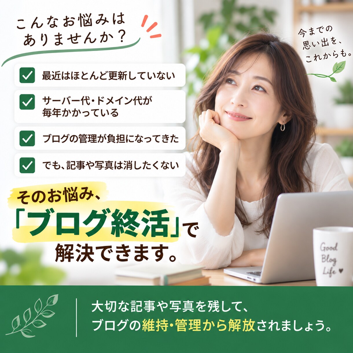 大切なブログの「終活」をお手伝いします 記事や写真を残してブログの維持・管理を終えられます イメージ2