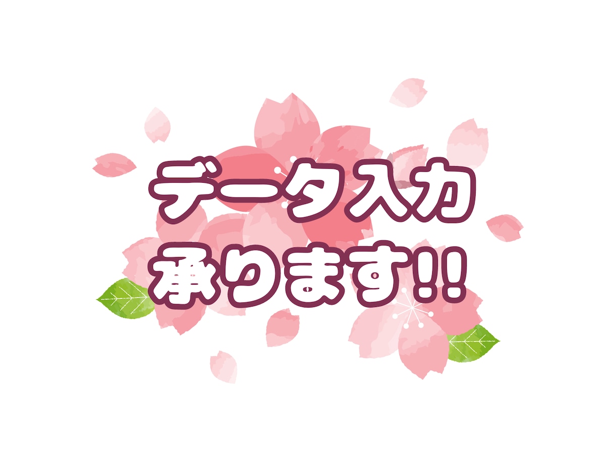 データ入力いたします ITパスポート取得済み。画像のデータ入力承ります！ イメージ1