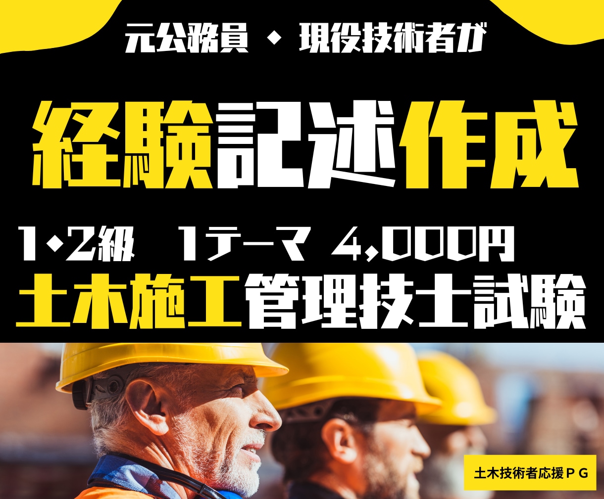 ゼロから土木施工経験記述作成します あきらめたらそこで試合終了です!1・2級を問わず対応します! イメージ1