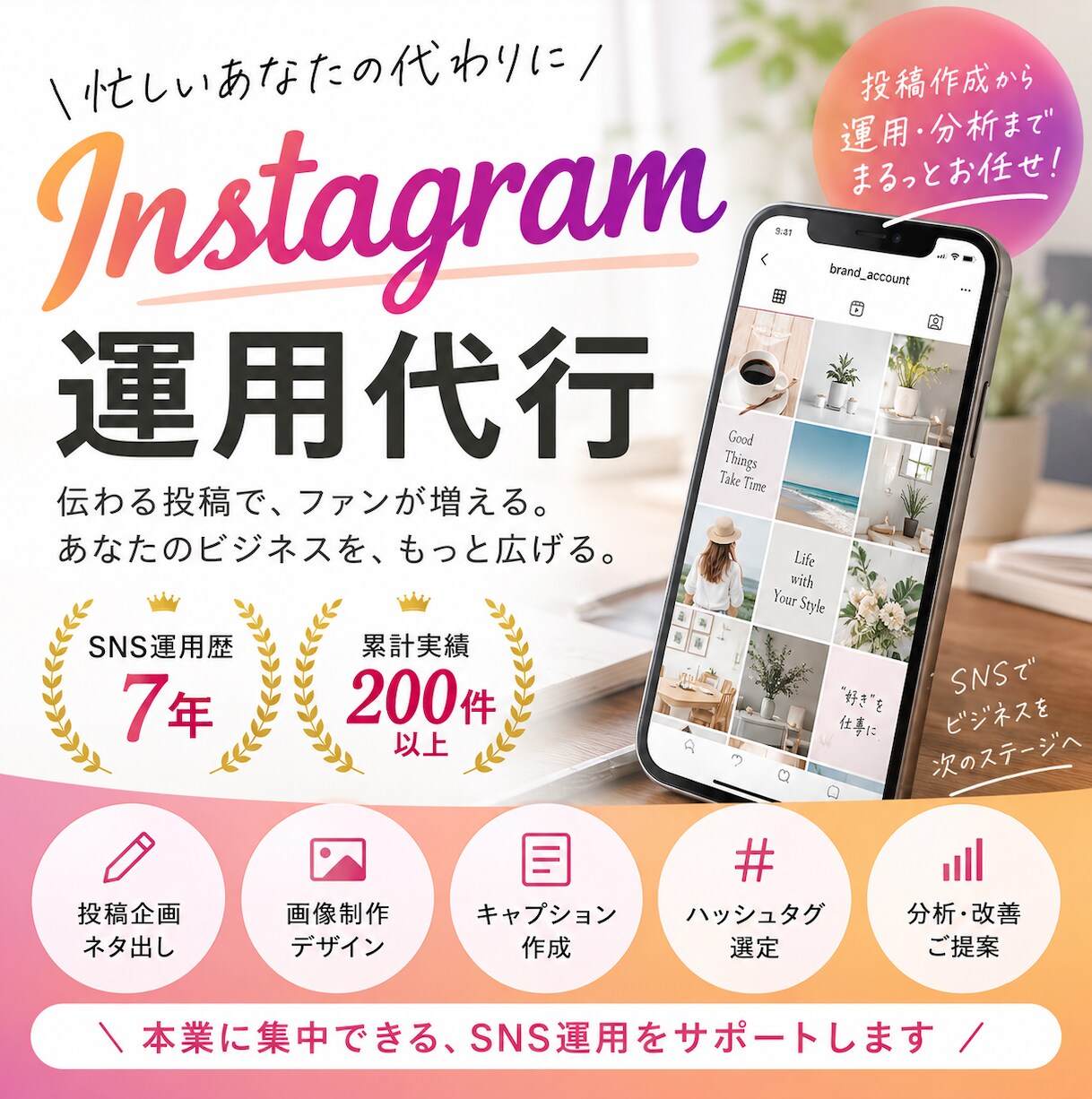 Instagram運用代行できます 伴走型で運用が楽しくなるようなサポートをしています☺︎ イメージ1