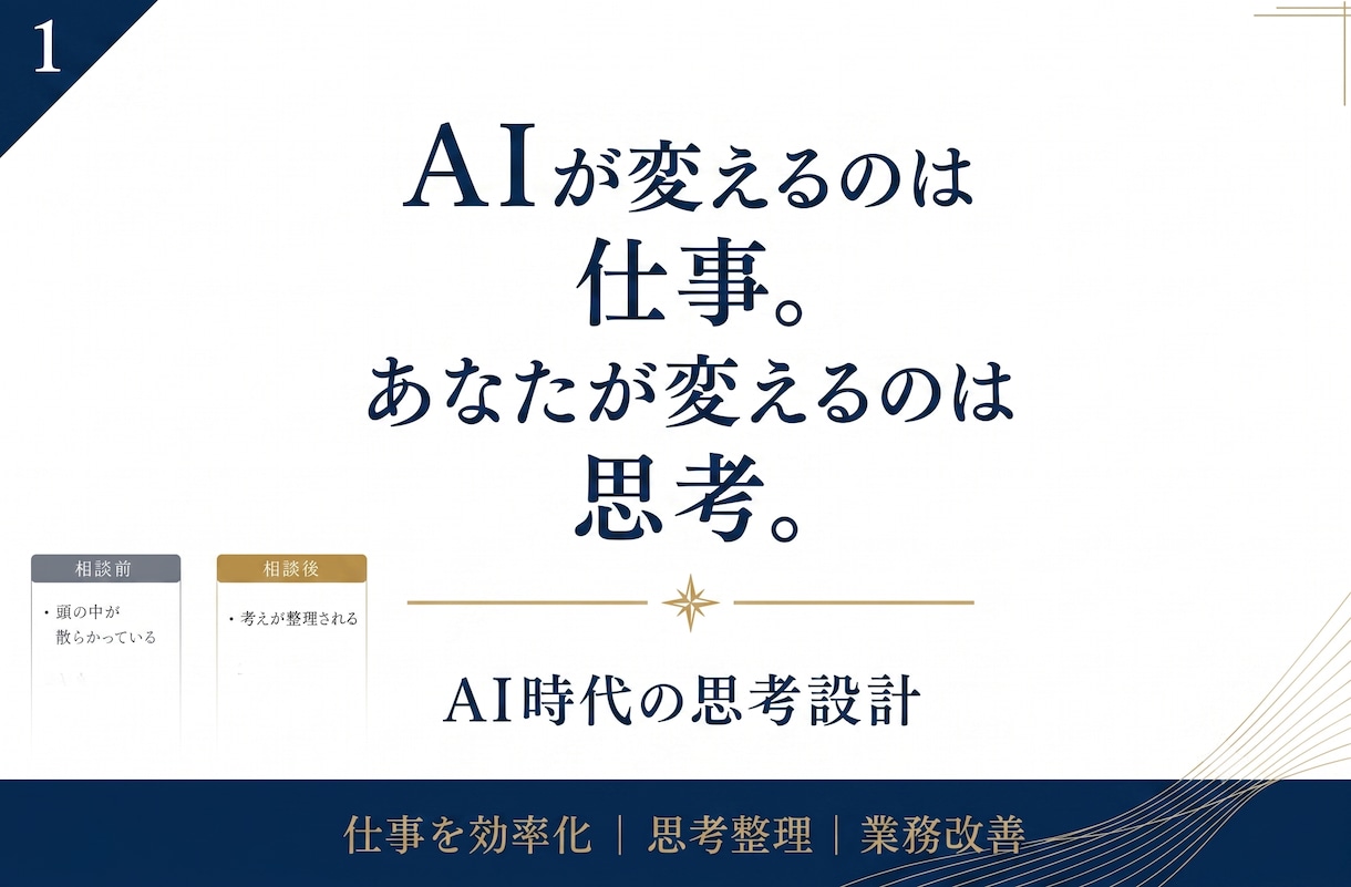 AIとの仕事を設計します 思考を整理し、AIと次の一歩を設計する60分 イメージ1