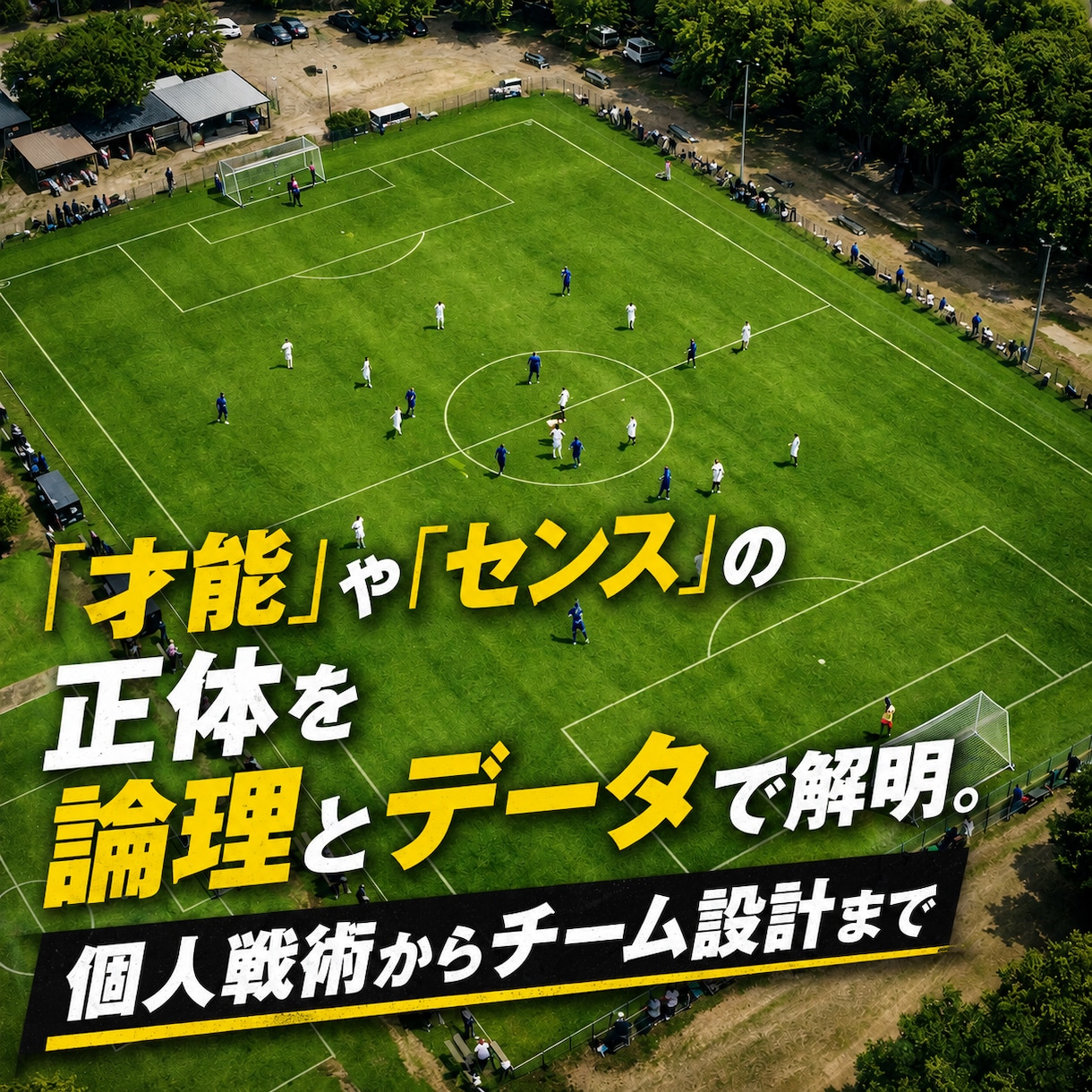 サッカーOS①｜1vs1の守備を論理で攻略します 観て、判断して、奪う。1vs1駆け引きを論理で完全言語化する イメージ5