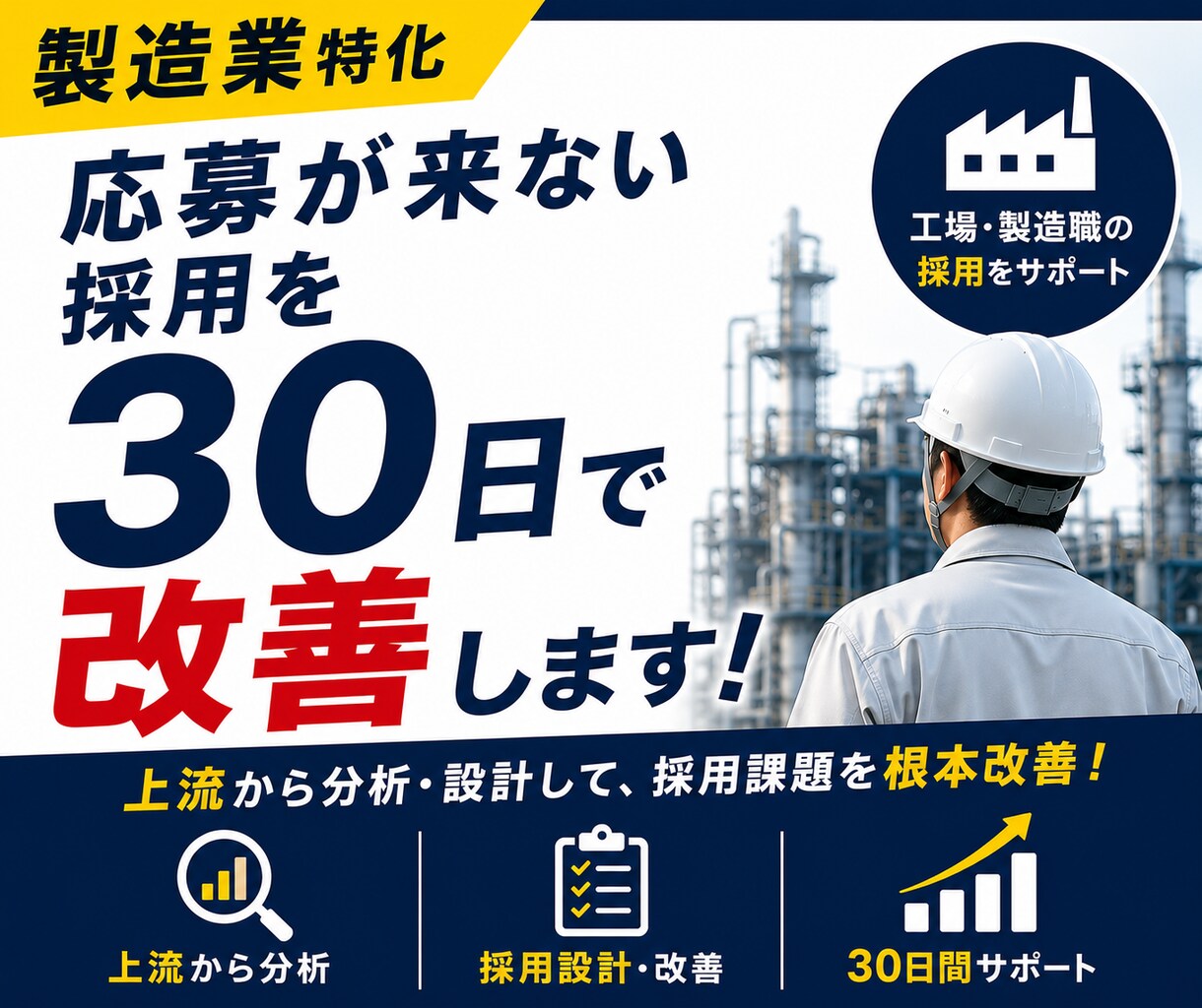 製造業特化◆応募が来ない採用を30日で改善します 製造業の採用支援経験者が求人・媒体・競合まで分析して改善！ イメージ1