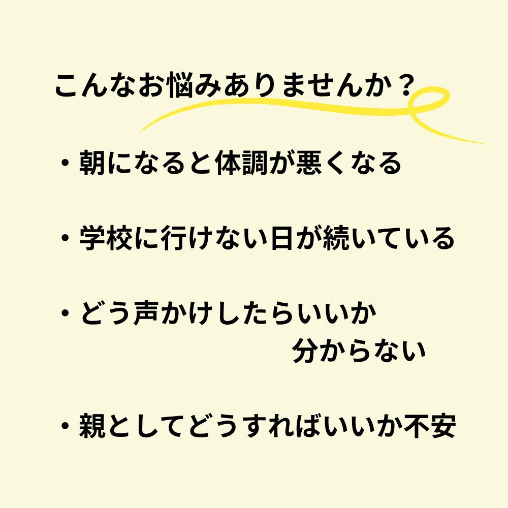 不登校のお悩み保護者の方に寄り添います 学校に行けない子の“気持ち”を、一緒に読み解きます イメージ2