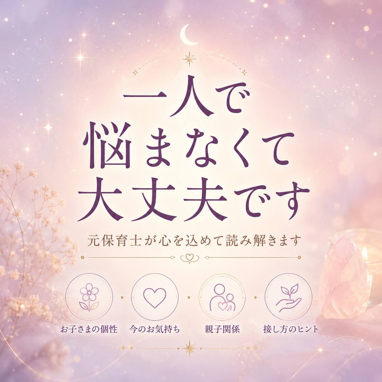 子育て・親子関係のお悩み｜お子さまの本音を視ます 子どもさんの年齢を問わず鑑定可能です イメージ9