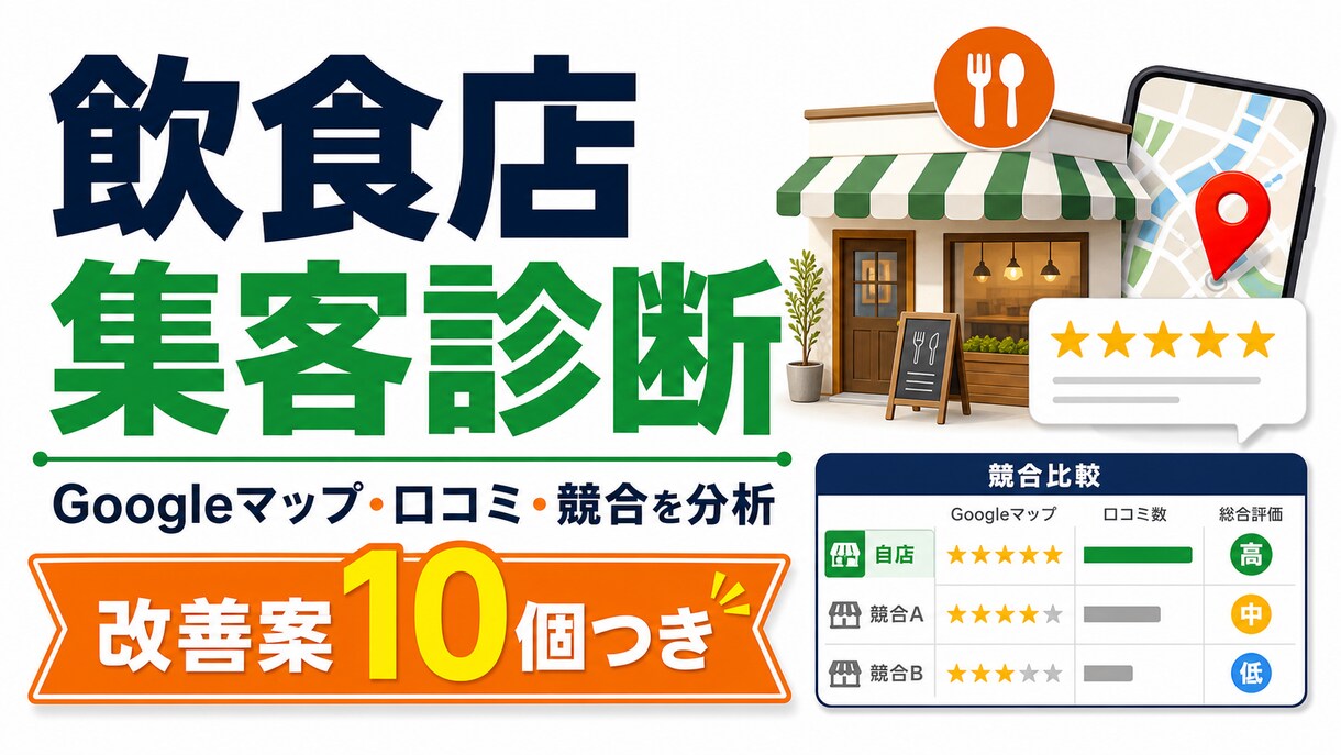 飲食店のGoogleマップ・口コミ集客を診断します MEO・口コミ・競合から改善案10個を作成 イメージ1