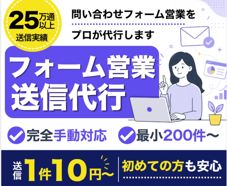 問い合わせフォーム営業を代行します 25万通以上実績あり！最小200件～ イメージ1