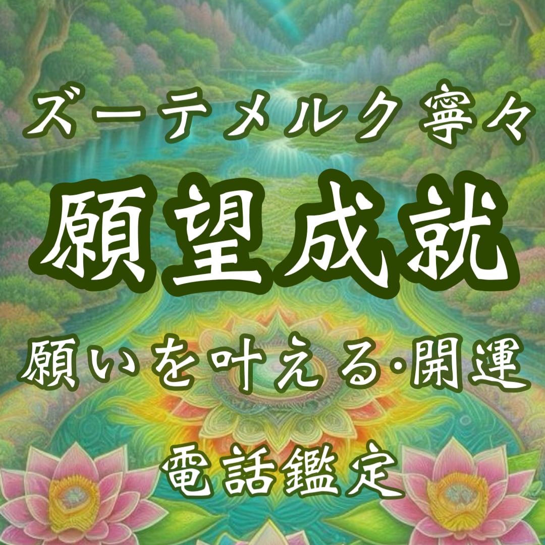願望成就鑑定｜願いが叶う時期・開運メッセージ視ます 願望成就・願いが叶うタイミング・運命切り開く・開運メッセージ イメージ1