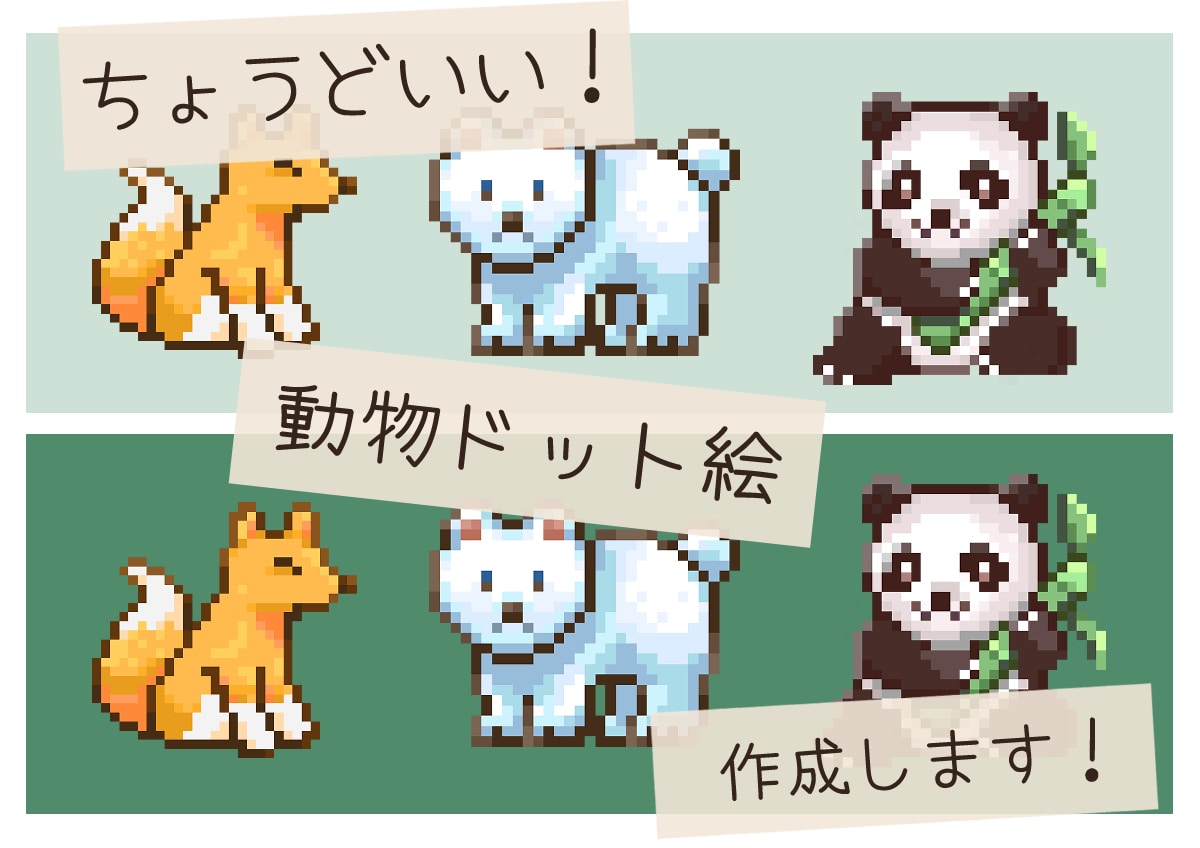 ちょうどいい動物ドット絵作成します SNSアイコンなどに！細かすぎないドット感 イメージ1