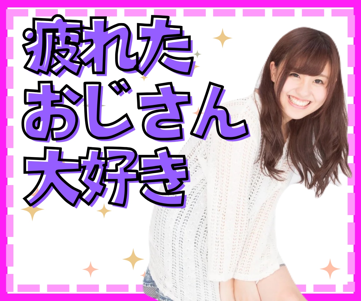 疲れてしまったおじさん集合✨️✨️たくさん愛でます 年上おじさんにキュンとすることが多い私があなたを褒めまくり♫ イメージ1