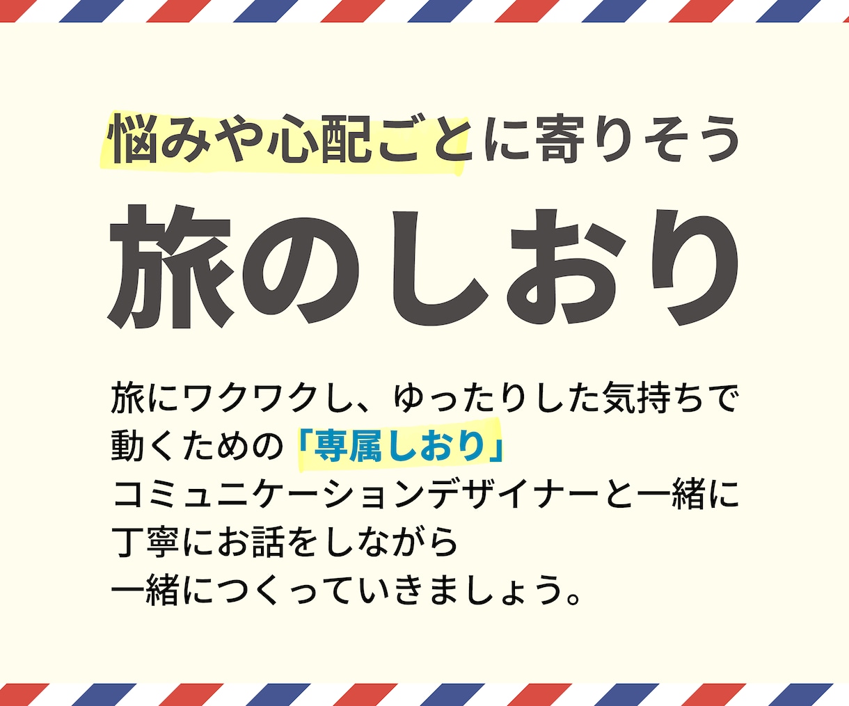 旅の目的と不安に寄り添うしおりをゼロから作ります 丁寧なヒアリングから一緒につくる、オーダーメイドの旅のしおり イメージ1