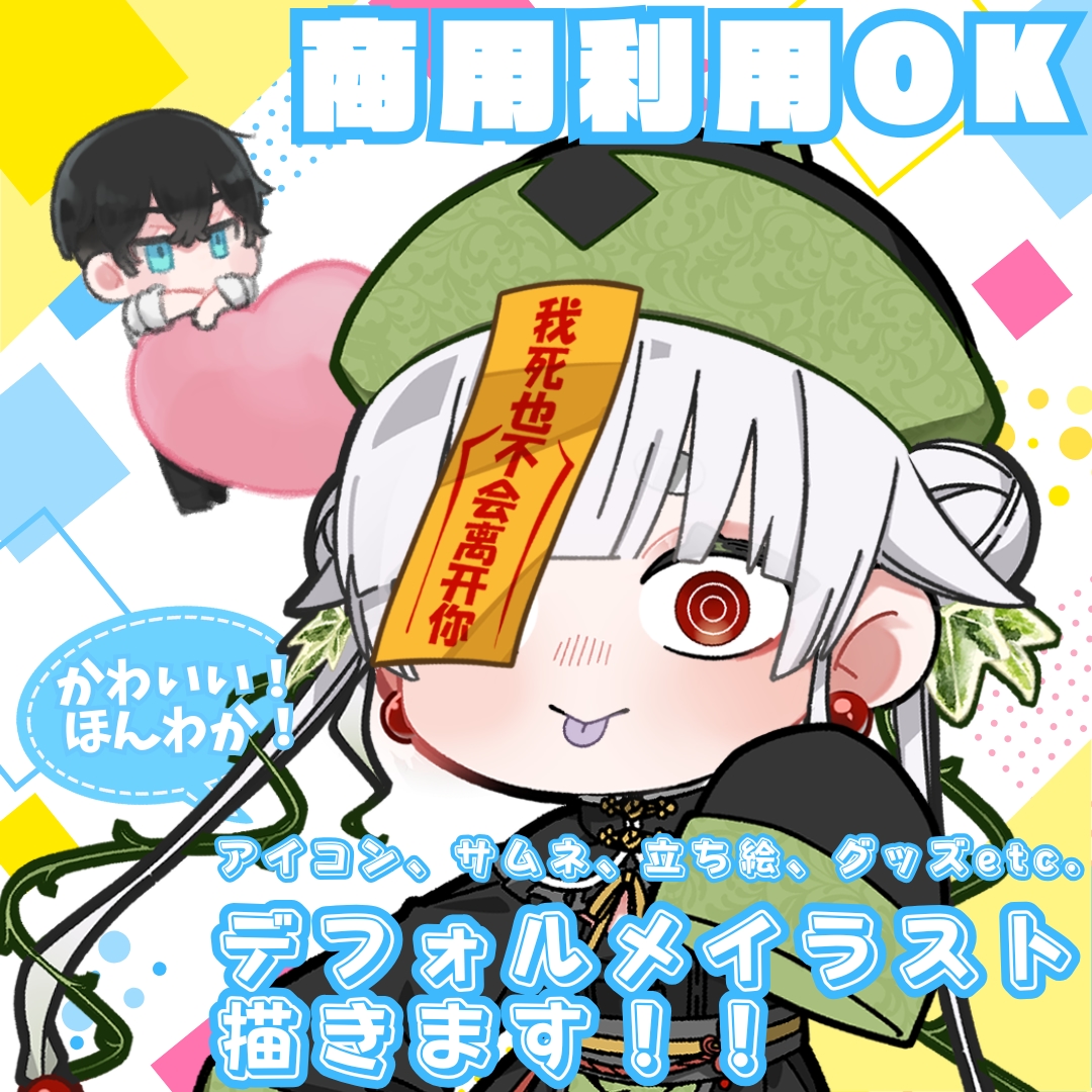 商用利用OKのSDイラスト描きます ポップでかわいい！ほんわりゆるい！デフォルメイラスト描きます イメージ1